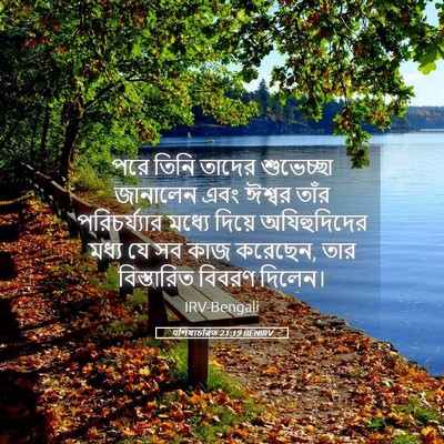 Picture 05 - पশিষ্যচরিত 21:19 BENIRV - পরে তিনি তাদের - Bible Verse Picture