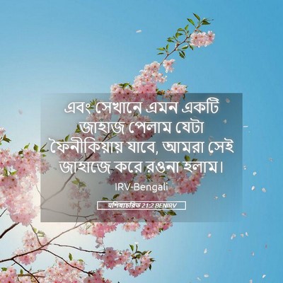 Picture 05 - पশিষ্যচরিত 21:2 BENIRV - এবং সেখানে এমন - Bible Verse Picture