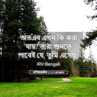 Picture 05 - पশিষ্যচরিত 21:22 BENIRV - অতএব এখন কি করা - Bible Verse Picture