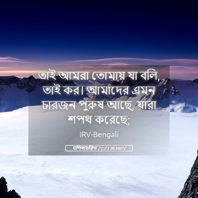 Picture 05 - पশিষ্যচরিত 21:23 BENIRV - তাই আমরা তোমায় যা - Bible Verse Picture