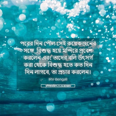 Picture 05 - पশিষ্যচরিত 21:26 BENIRV - পরের দিন পৌল সেই - Bible Verse Picture