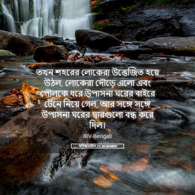 Picture 05 - पশিষ্যচরিত 21:30 BENIRV - তখন শহরের লোকেরা - Bible Verse Picture
