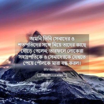 Picture 05 - पশিষ্যচরিত 21:32 BENIRV - অমনি তিনি সেনাদের - Bible Verse Picture