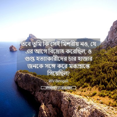 Picture 05 - पশিষ্যচরিত 21:38 BENIRV - তবে তুমি কি সেই - Bible Verse Picture