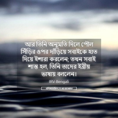 Picture 05 - पশিষ্যচরিত 21:40 BENIRV - আর তিনি অনুমতি - Bible Verse Picture