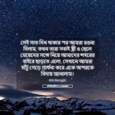 Picture 05 - पশিষ্যচরিত 21:5 BENIRV - সেই সাত দিন থাকার - Bible Verse Picture
