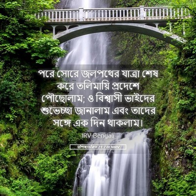 Picture 05 - पশিষ্যচরিত 21:7 BENIRV - পরে সোরে জলপথের - Bible Verse Picture