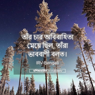 Picture 05 - पশিষ্যচরিত 21:9 BENIRV - তাঁর চার - Bible Verse Picture