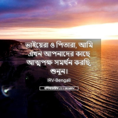 Picture 05 - पশিষ্যচরিত 22:1 BENIRV - ভাইয়েরা ও পিতারা, - Bible Verse Picture