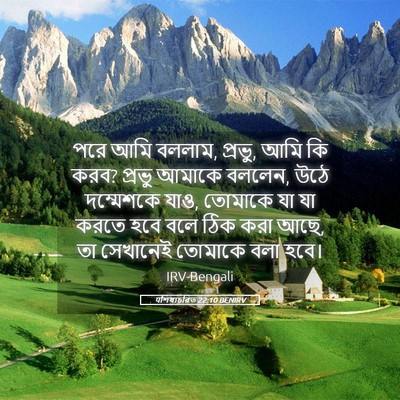 Picture 05 - पশিষ্যচরিত 22:10 BENIRV - পরে আমি বললাম, - Bible Verse Picture