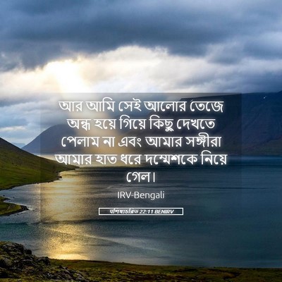 Picture 05 - पশিষ্যচরিত 22:11 BENIRV - আর আমি সেই আলোর - Bible Verse Picture