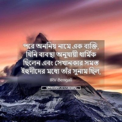 Picture 05 - पশিষ্যচরিত 22:12 BENIRV - পরে অননিয় নামে এক - Bible Verse Picture