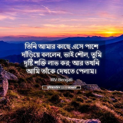 Picture 05 - पশিষ্যচরিত 22:13 BENIRV - তিনি আমার কাছে এসে - Bible Verse Picture