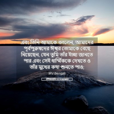 Picture 05 - पশিষ্যচরিত 22:14 BENIRV - এবং তিনি আমাকে - Bible Verse Picture