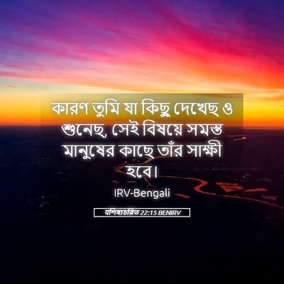 Picture 05 - पশিষ্যচরিত 22:15 BENIRV - কারণ তুমি যা কিছু - Bible Verse Picture