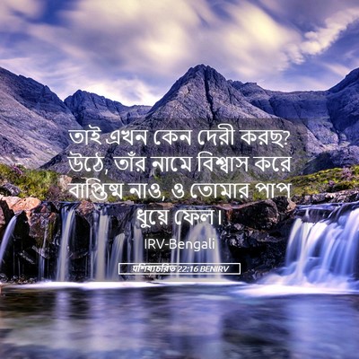 Picture 05 - पশিষ্যচরিত 22:16 BENIRV - তাই এখন কেন দেরী - Bible Verse Picture