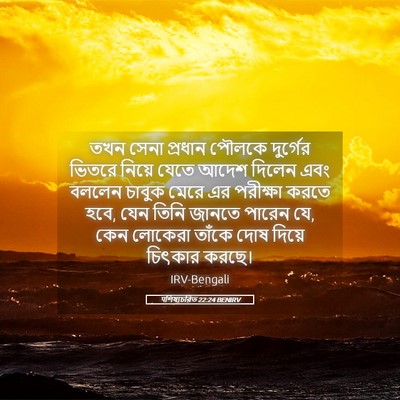 Picture 05 - पশিষ্যচরিত 22:24 BENIRV - তখন সেনা প্রধান - Bible Verse Picture