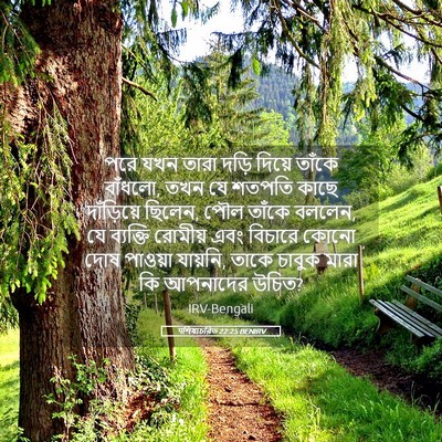 Picture 05 - पশিষ্যচরিত 22:25 BENIRV - পরে যখন তারা দড়ি - Bible Verse Picture