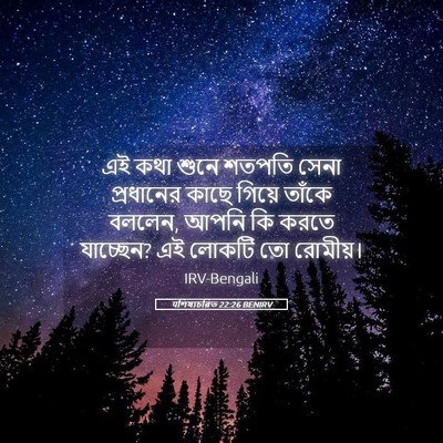 Picture 05 - पশিষ্যচরিত 22:26 BENIRV - এই কথা শুনে শতপতি - Bible Verse Picture