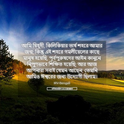 Picture 05 - पশিষ্যচরিত 22:3 BENIRV - আমি যিহূদী, - Bible Verse Picture