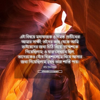 Picture 05 - पশিষ্যচরিত 22:5 BENIRV - এই বিষয়ে মহাযাজক - Bible Verse Picture