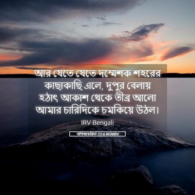 Picture 05 - पশিষ্যচরিত 22:6 BENIRV - আর যেতে যেতে - Bible Verse Picture
