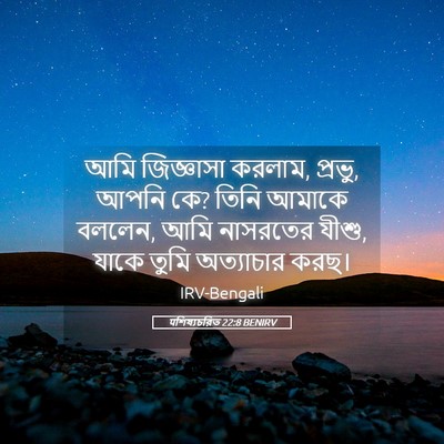 Picture 05 - पশিষ্যচরিত 22:8 BENIRV - আমি জিজ্ঞাসা - Bible Verse Picture