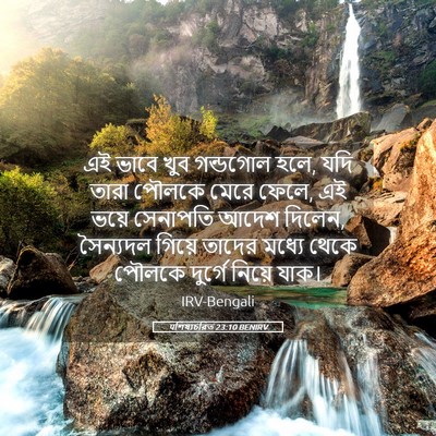 Picture 05 - पশিষ্যচরিত 23:10 BENIRV - এই ভাবে খুব - Bible Verse Picture