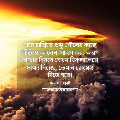 Picture 05 - पশিষ্যচরিত 23:11 BENIRV - পরে রাত্রিতে - Bible Verse Picture