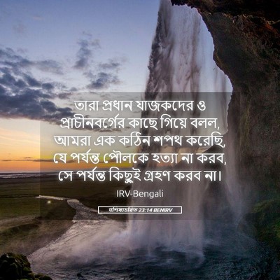 Picture 05 - पশিষ্যচরিত 23:14 BENIRV - তারা প্রধান - Bible Verse Picture