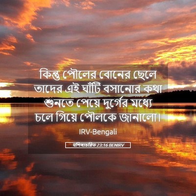 Picture 05 - पশিষ্যচরিত 23:16 BENIRV - কিন্তু পৌলের - Bible Verse Picture