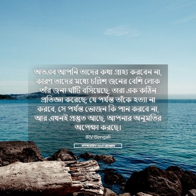 Picture 05 - पশিষ্যচরিত 23:21 BENIRV - অতএব আপনি তাদের - Bible Verse Picture