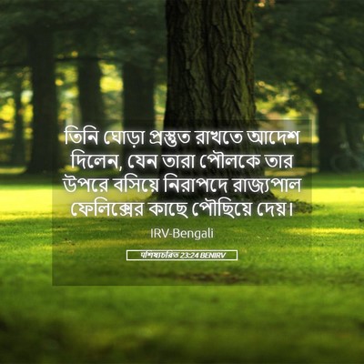 Picture 05 - पশিষ্যচরিত 23:24 BENIRV - তিনি ঘোড়া - Bible Verse Picture