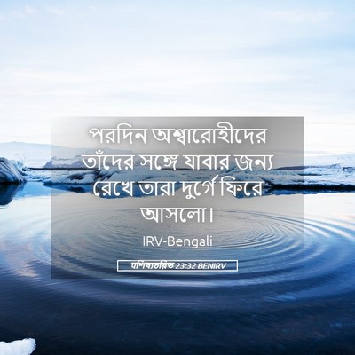 Picture 05 - पশিষ্যচরিত 23:32 BENIRV - পরদিন - Bible Verse Picture