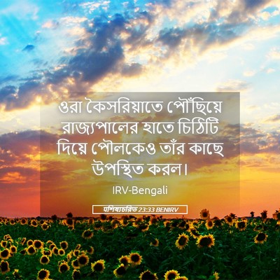 Picture 05 - पশিষ্যচরিত 23:33 BENIRV - ওরা কৈসরিয়াতে - Bible Verse Picture