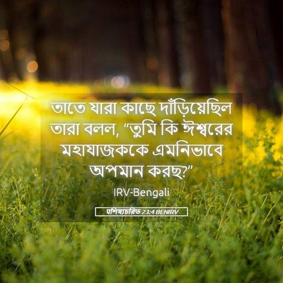 Picture 05 - पশিষ্যচরিত 23:4 BENIRV - তাতে যারা কাছে - Bible Verse Picture