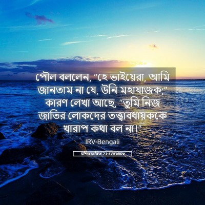 Picture 05 - पশিষ্যচরিত 23:5 BENIRV - পৌল বললেন, “হে - Bible Verse Picture
