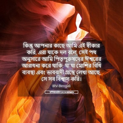 Picture 05 - पশিষ্যচরিত 24:14 BENIRV - কিন্তু আপনার কাছে - Bible Verse Picture
