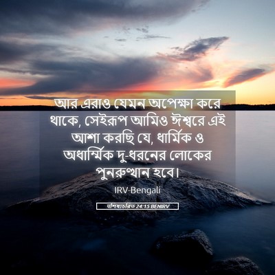 Picture 05 - पশিষ্যচরিত 24:15 BENIRV - আর এরাও যেমন - Bible Verse Picture