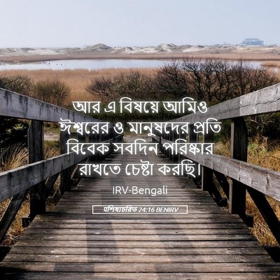 Picture 05 - पশিষ্যচরিত 24:16 BENIRV - আর এ বিষয়ে আমিও - Bible Verse Picture