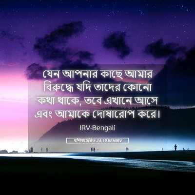 Picture 05 - पশিষ্যচরিত 24:19 BENIRV - যেন আপনার কাছে - Bible Verse Picture