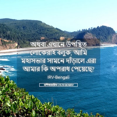 Picture 05 - पশিষ্যচরিত 24:20 BENIRV - অথবা এখানে - Bible Verse Picture