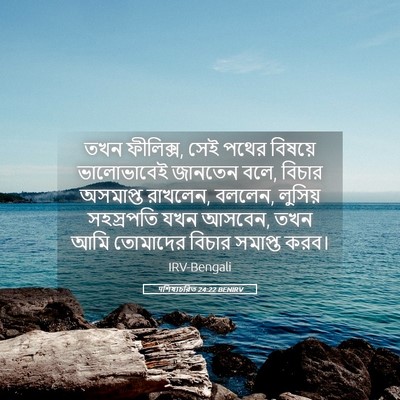 Picture 05 - पশিষ্যচরিত 24:22 BENIRV - তখন ফীলিক্স, সেই - Bible Verse Picture