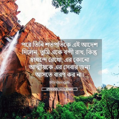 Picture 05 - पশিষ্যচরিত 24:23 BENIRV - পরে তিনি শতপতিকে - Bible Verse Picture