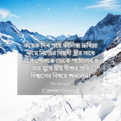 Picture 05 - पশিষ্যচরিত 24:24 BENIRV - কয়েক দিন পরে - Bible Verse Picture