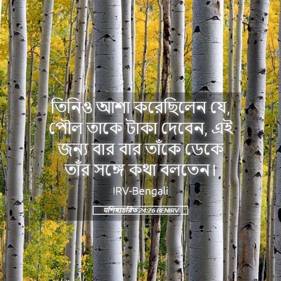 Picture 05 - पশিষ্যচরিত 24:26 BENIRV - তিনিও আশা - Bible Verse Picture