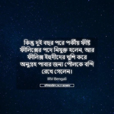 Picture 05 - पশিষ্যচরিত 24:27 BENIRV - কিন্তু দুই বছর পরে - Bible Verse Picture