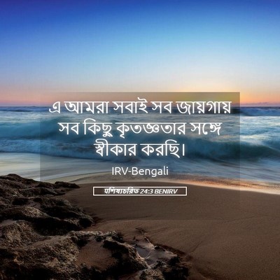 Picture 05 - पশিষ্যচরিত 24:3 BENIRV - এ আমরা সবাই সব - Bible Verse Picture