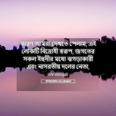 Picture 05 - पশিষ্যচরিত 24:5 BENIRV - কারণ আমরা দেখতে - Bible Verse Picture