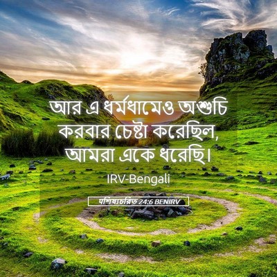 Picture 05 - पশিষ্যচরিত 24:6 BENIRV - আর এ ধর্মধামেও - Bible Verse Picture